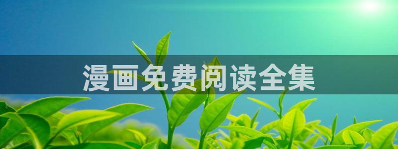 漫漫汗汗漫画：漫画免费阅读全集