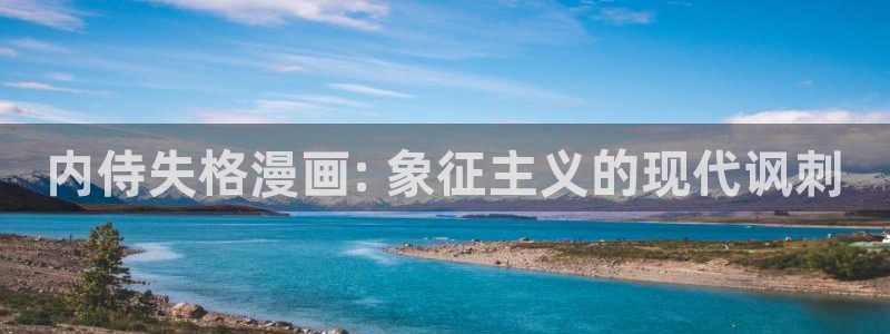 汗汗漫画免费看网站：内侍失格漫画: 象征主义的现代讽刺