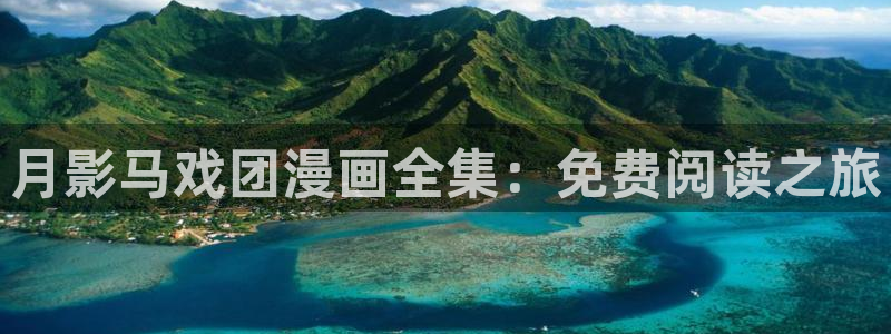 g汗汗漫画：月影马戏团漫画全集：免费阅读之旅