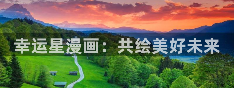 汗汗漫画入口免费：幸运星漫画：共绘美好未来