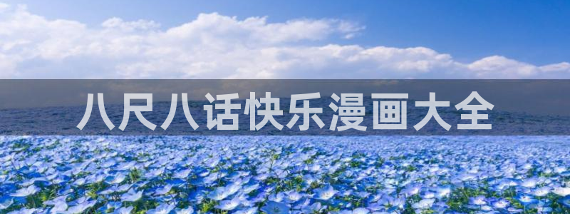 汗汗漫画ss：八尺八话快乐漫画大全