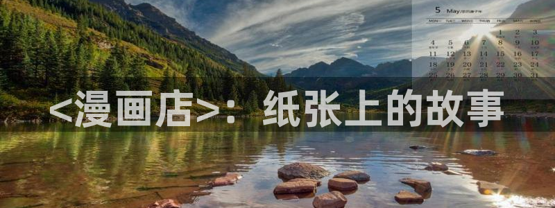 汗汗漫画免费阅读看漫在线：<漫画店>：纸张上的故事