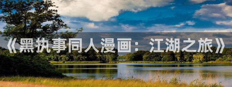 漫画汗汗漫画：《黑执事同人漫画：江湖之旅》