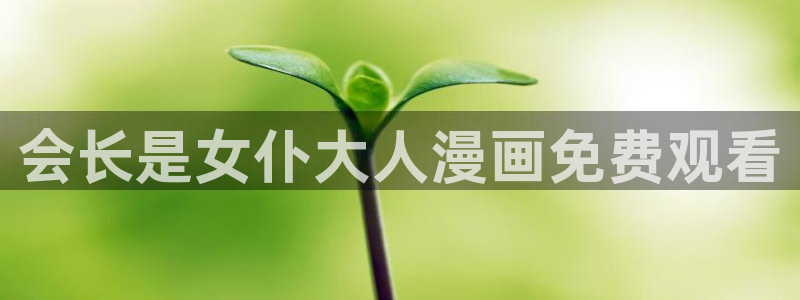 汗汗漫画无删减：会长是女仆大人漫画免费观看
