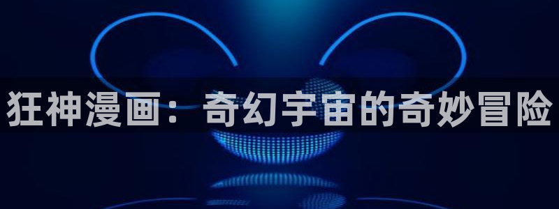 歪歪漫画sss汗汗漫画：狂神漫画：奇幻宇宙的奇妙冒险