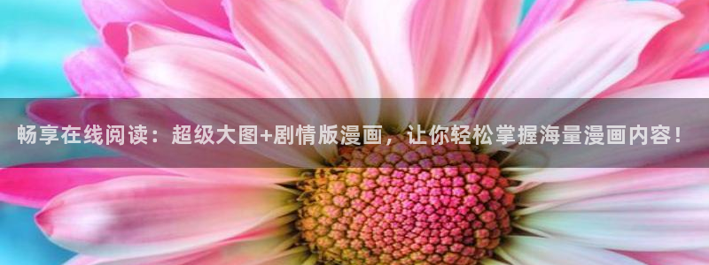 汗汗漫画羞：畅享在线阅读：超级大图+剧情版漫画，让你轻松掌握海量漫画内容！