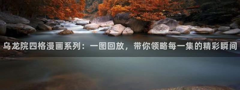 汗汗漫画在哪可以看：乌龙院四格漫画系列：一图回放，带你领略每一集的精彩瞬间