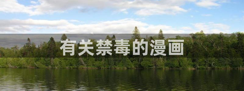 艳母 汗汗漫画：有关禁毒的漫画