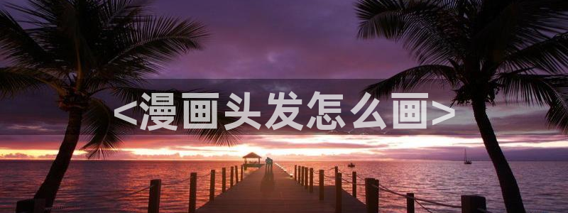 汗汗漫画免费入口