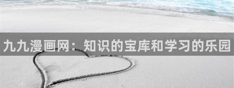 汗汗漫画在线观看入口：九九漫画网：知识的宝库和学习的乐园