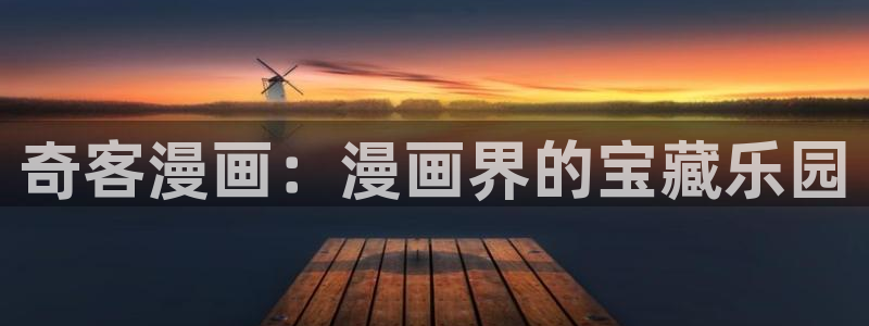 好看的韩漫汗汗漫画：奇客漫画：漫画界的宝藏乐园