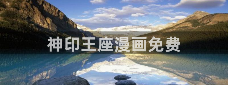 汗汗漫画韩漫：神印王座漫画免费