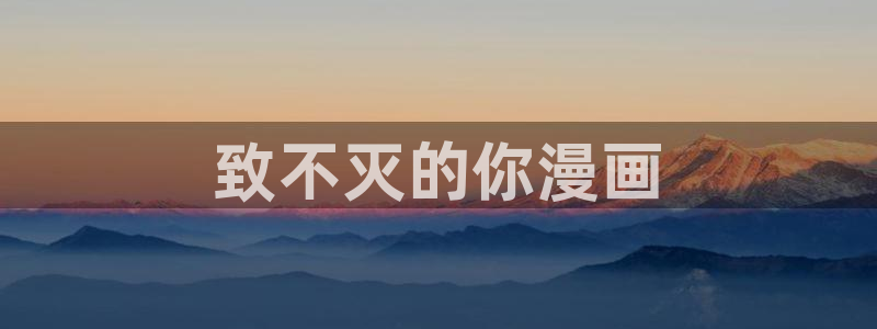 汗汗漫画书：致不灭的你漫画