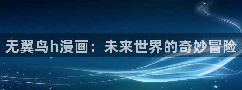 汗汗漫画app：无翼鸟h漫画：未来世界的奇妙冒险