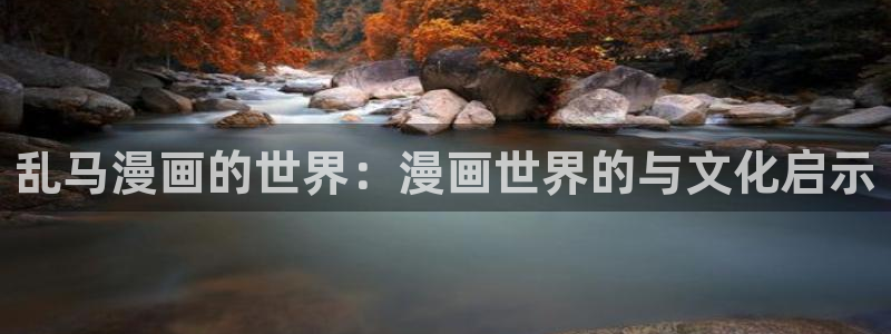 汗汗漫画羞羞：乱马漫画的世界：漫画世界的与文化启示