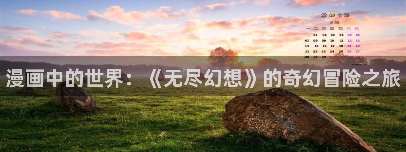 汗汗漫画免费下拉式漫画官方入口：漫画中的世界：《无尽幻想》的奇幻冒险之旅