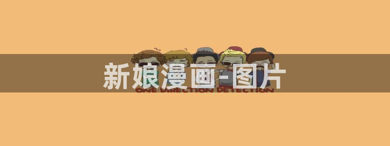 汗汗漫画在线观看免费版：新娘漫画-图片