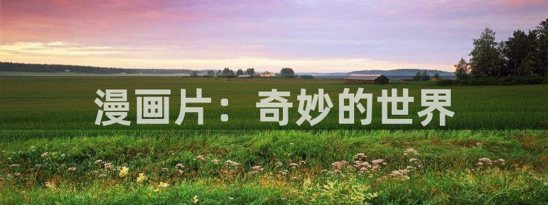 汗汗漫画弱点