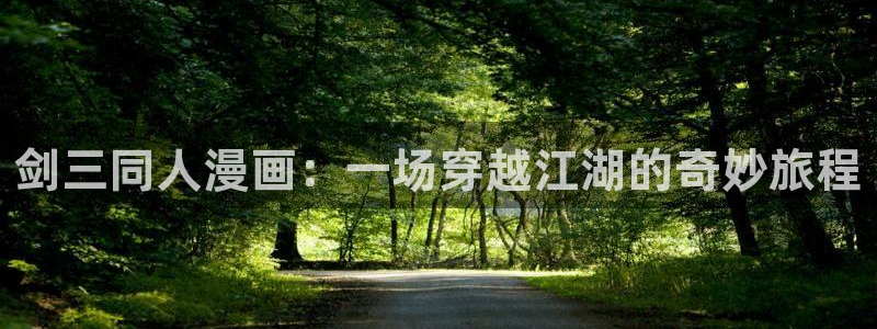 汗汗漫画网app下载：剑三同人漫画：一场穿越江湖的奇妙旅程