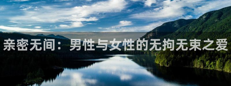 歪歪汗汗漫画虫虫：亲密无间：男性与女性的无拘无束之爱