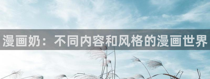 羞羞漫画sss汗汗漫画嘿咻漫画：漫画奶：不同内容和风格的漫画世界