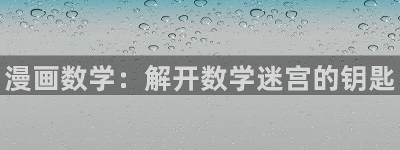汗汗漫画首页面：漫画数学：解开数学迷宫的钥匙