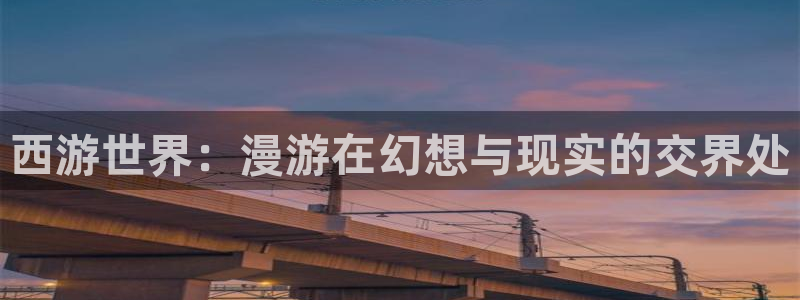 汗汗漫画链接：西游世界：漫游在幻想与现实的交界处