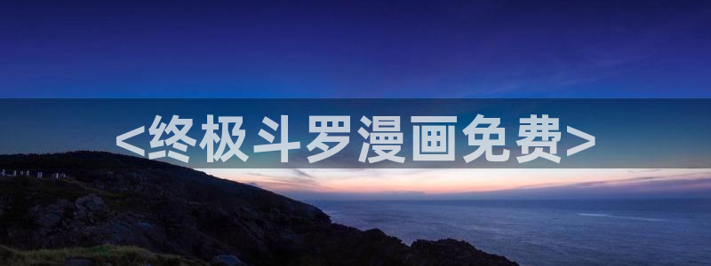 羞羞漫画sss汗汗漫画：<终极斗罗漫画免费>