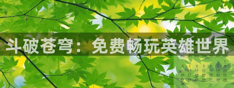 汗汗漫画在线：斗破苍穹：免费畅玩英雄世界