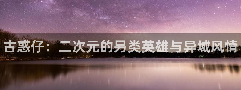 汗汗漫画土豪：古惑仔：二次元的另类英雄与异域风情