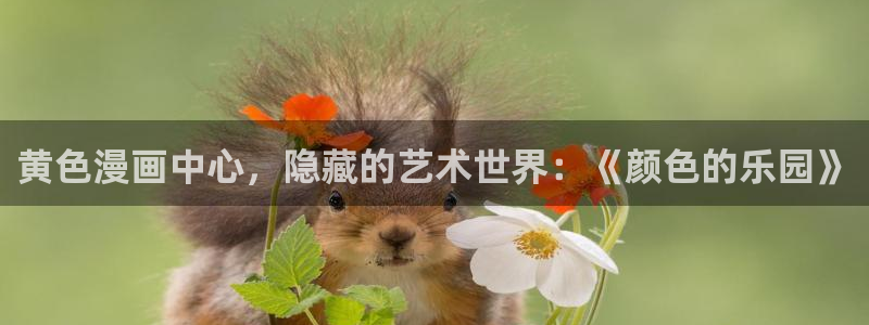 汗汗漫画免费入口：黄色漫画中心，隐藏的艺术世界：《颜色的乐园》