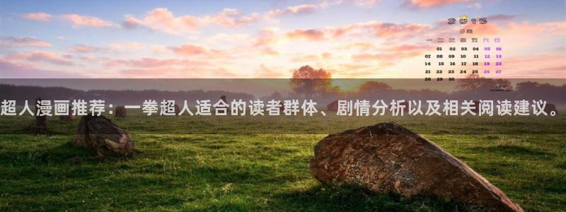 汗汗漫画首页登录羞羞漫画：超人漫画推荐：一拳超人适合的读者群体、剧情分析以及相关阅读建议。