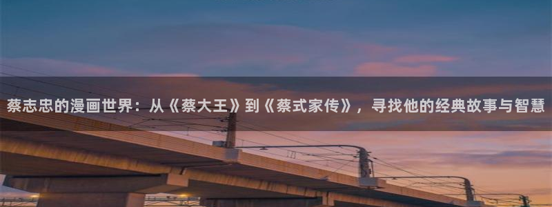 汗汗漫画yy：蔡志忠的漫画世界：从《蔡大王》到《蔡式家传》，寻找他的经典故事与智慧