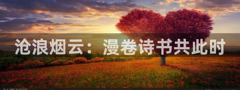 汗汗漫画免费无限金币：沧浪烟云：漫卷诗书共此时