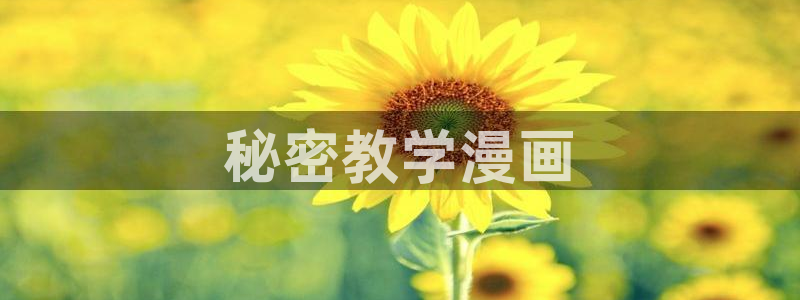 汗汗漫画sss正式：秘密教学漫画