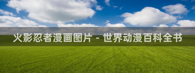歪歪汗汗漫画sss下拉：火影忍者漫画图片 - 世界动漫百科全书