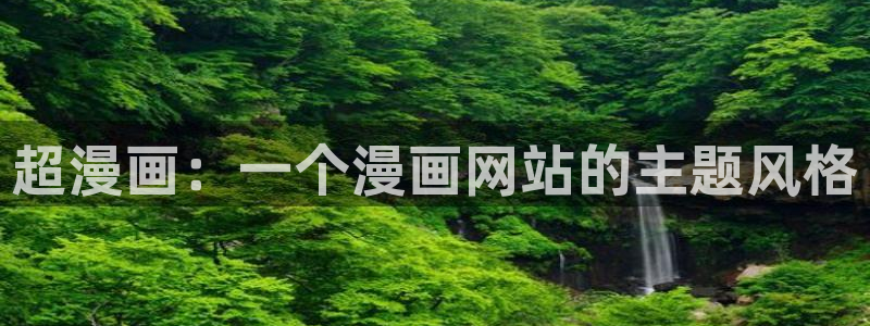 汗汗漫画免费下拉：超漫画：一个漫画网站的主题风格