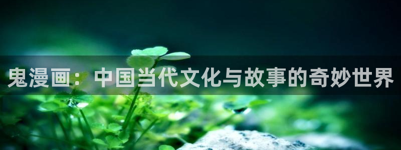 汗汗漫画寄宿日记：鬼漫画：中国当代文化与故事的奇妙世界