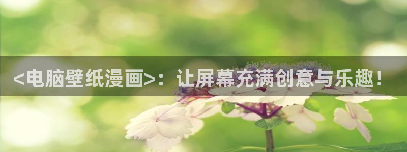 汗汗漫画观看：<电脑壁纸漫画>：让屏幕充满创意与乐趣！