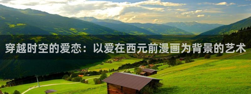 汗汗漫画sss在线观看：穿越时空的爱恋：以爱在西元前漫画为背景的艺术