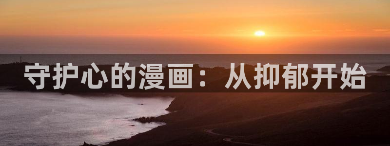 yy汗汗漫画在线观看：守护心的漫画：从抑郁开始